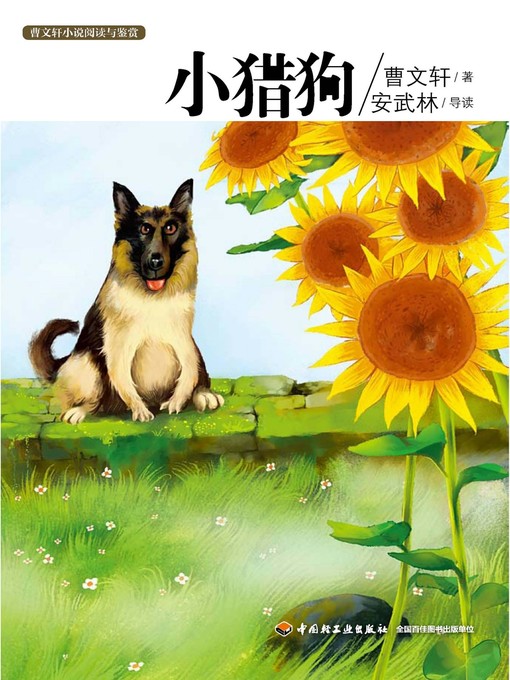 Title details for 曹文轩小说阅读与鉴赏(小猎狗(Reading and Appreciation of Cao Wenxuan's Novels:The Little Hound) by 曹文轩 - Available